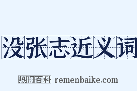 没张志近义词是什么意思的图片